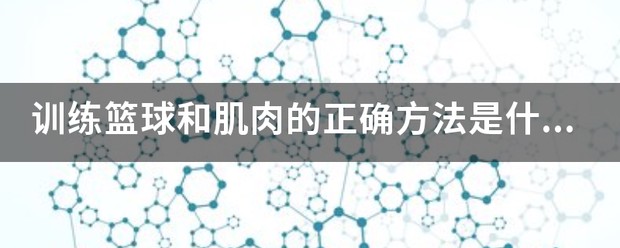 篮球训练一周计划表图片_1